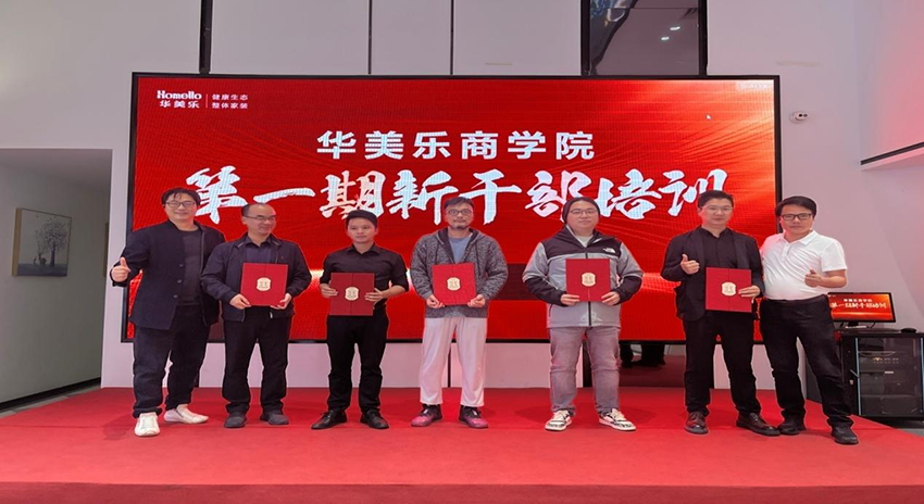 永不止步！華美樂(lè)商學(xué)院第一期新干部培訓(xùn)圓滿成功！